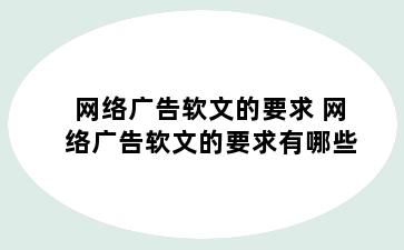 网络广告软文的要求 网络广告软文的要求有哪些